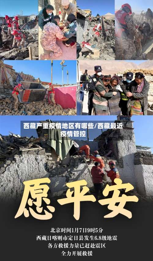 西藏严重疫情地区有哪些/西藏最近疫情管控-第1张图片