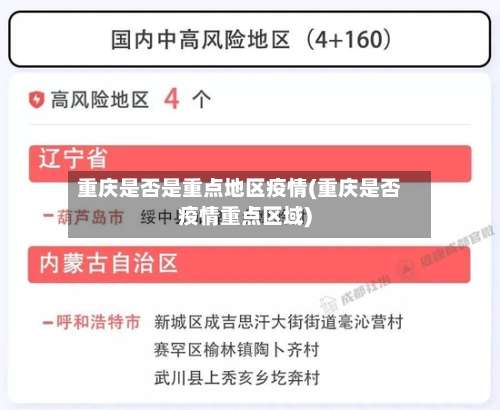 重庆是否是重点地区疫情(重庆是否疫情重点区域)-第1张图片