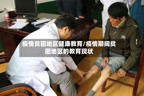 疫情贫困地区健康教育/疫情期间贫困地区的教育现状-第1张图片