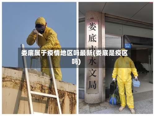 娄底属于疫情地区吗最新(娄底是疫区吗)-第1张图片