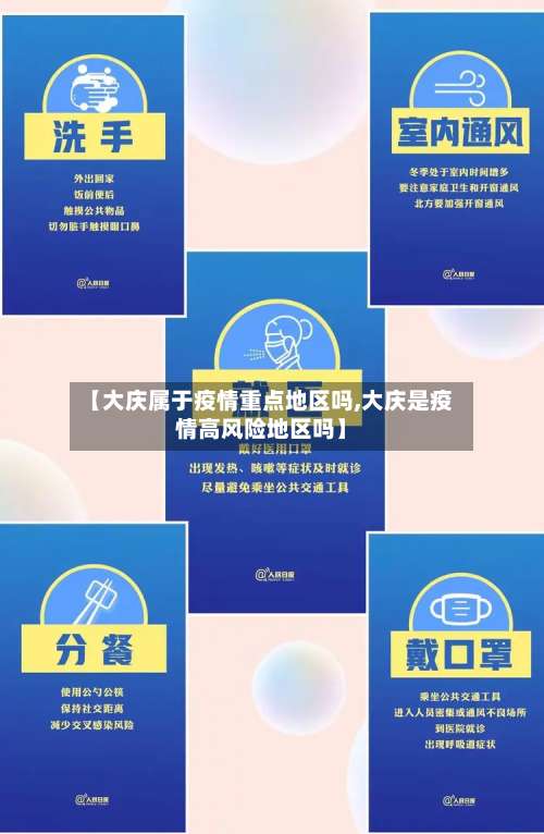 【大庆属于疫情重点地区吗,大庆是疫情高风险地区吗】-第1张图片