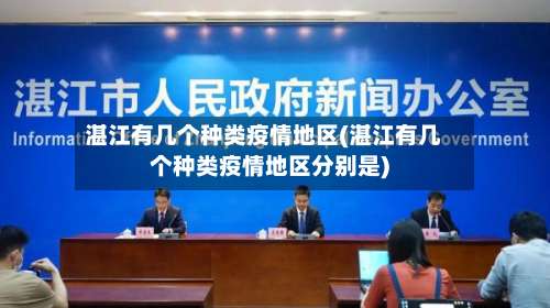 湛江有几个种类疫情地区(湛江有几个种类疫情地区分别是)-第1张图片