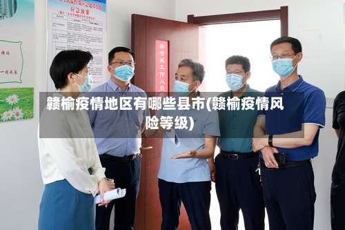 赣榆疫情地区有哪些县市(赣榆疫情风险等级)-第1张图片