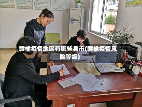 赣榆疫情地区有哪些县市(赣榆疫情风险等级)-第2张图片