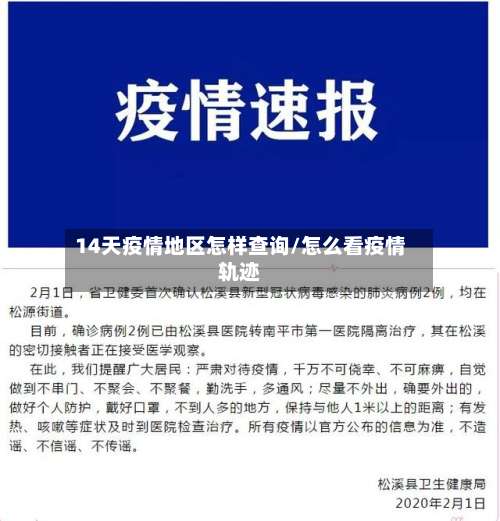 14天疫情地区怎样查询/怎么看疫情轨迹-第3张图片