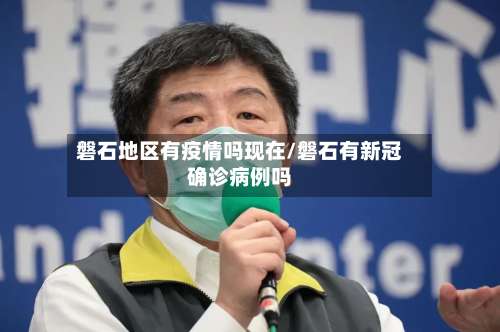 磐石地区有疫情吗现在/磐石有新冠确诊病例吗-第1张图片