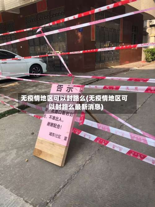 无疫情地区可以封路么(无疫情地区可以封路么最新消息)-第2张图片