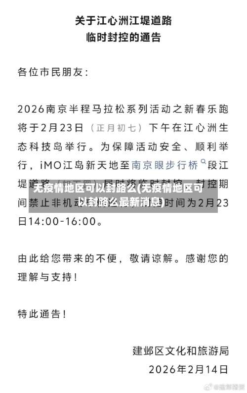 无疫情地区可以封路么(无疫情地区可以封路么最新消息)-第1张图片