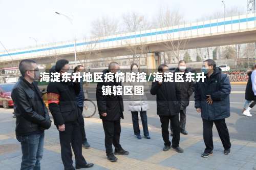 海淀东升地区疫情防控/海淀区东升镇辖区图-第2张图片