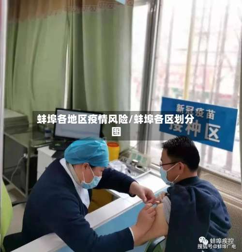 蚌埠各地区疫情风险/蚌埠各区划分图-第1张图片