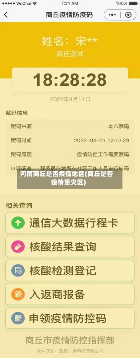 河南商丘是否疫情地区(商丘是否疫情重灾区)-第1张图片