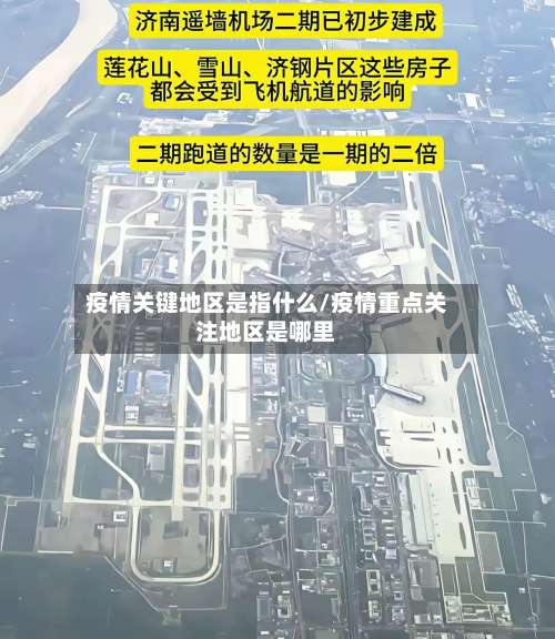 疫情关键地区是指什么/疫情重点关注地区是哪里-第1张图片