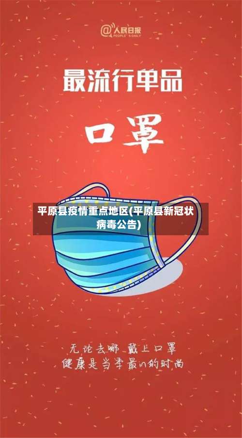 平原县疫情重点地区(平原县新冠状病毒公告)-第3张图片