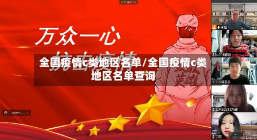 全国疫情c类地区名单/全国疫情c类地区名单查询-第3张图片