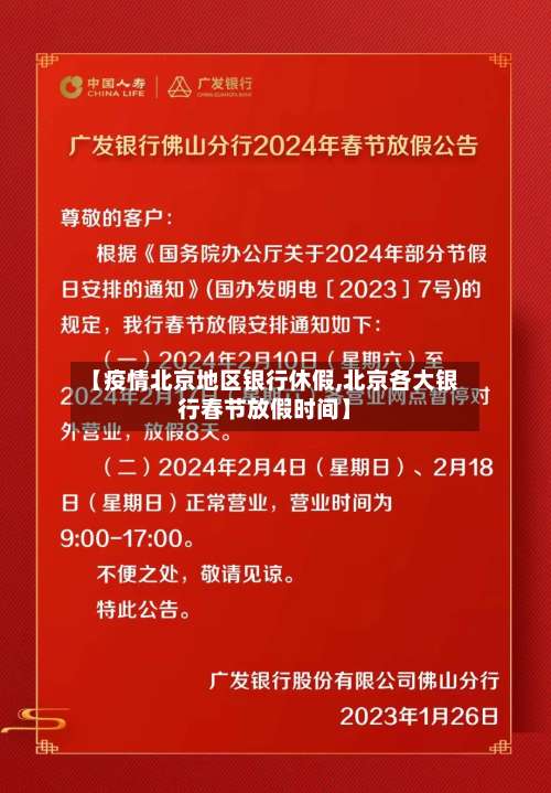 【疫情北京地区银行休假,北京各大银行春节放假时间】-第1张图片