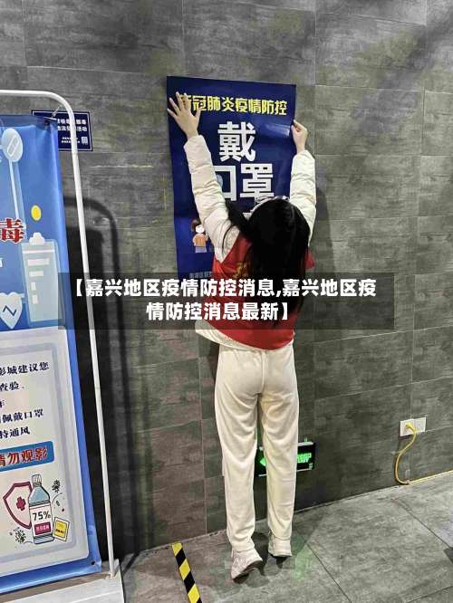 【嘉兴地区疫情防控消息,嘉兴地区疫情防控消息最新】-第2张图片