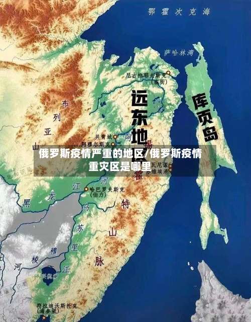 俄罗斯疫情严重的地区/俄罗斯疫情重灾区是哪里-第2张图片