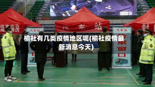 榆社有几类疫情地区呢(榆社疫情最新消息今天)-第1张图片