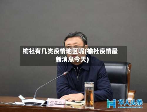 榆社有几类疫情地区呢(榆社疫情最新消息今天)-第2张图片