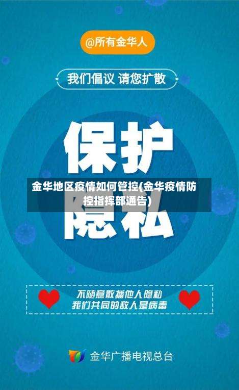 金华地区疫情如何管控(金华疫情防控指挥部通告)-第3张图片