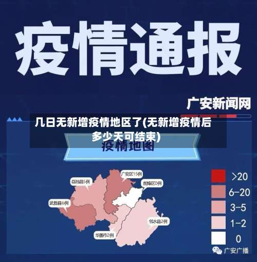 几日无新增疫情地区了(无新增疫情后多少天可结束)-第2张图片