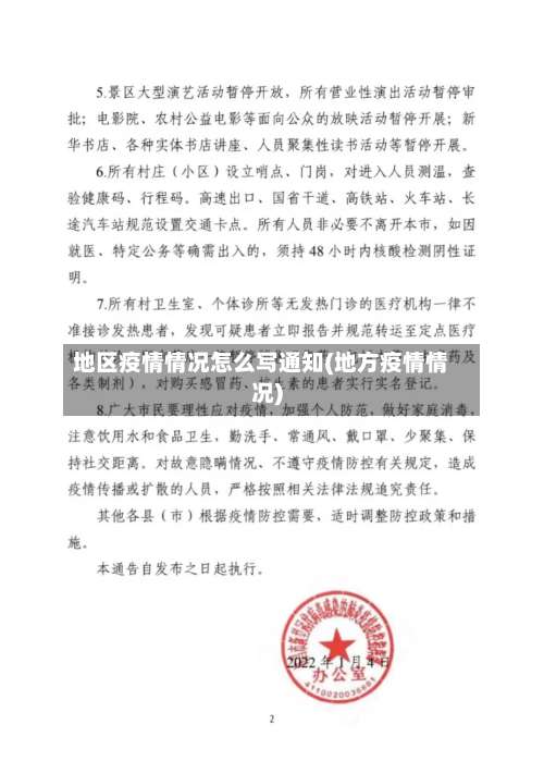 地区疫情情况怎么写通知(地方疫情情况)-第2张图片