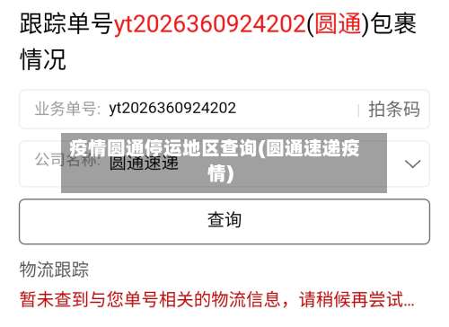 疫情圆通停运地区查询(圆通速递疫情)-第3张图片