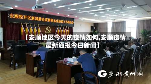 【安顺地区今天的疫情如何,安顺疫情最新通报今日新闻】-第1张图片