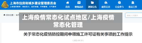 上海疫情常态化试点地区/上海疫情常态化管理-第2张图片