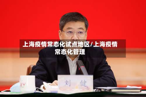 上海疫情常态化试点地区/上海疫情常态化管理-第3张图片