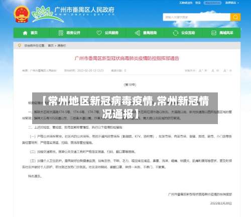 【常州地区新冠病毒疫情,常州新冠情况通报】-第1张图片