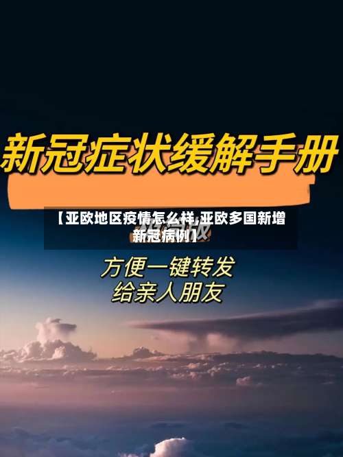 【亚欧地区疫情怎么样,亚欧多国新增新冠病例】-第3张图片