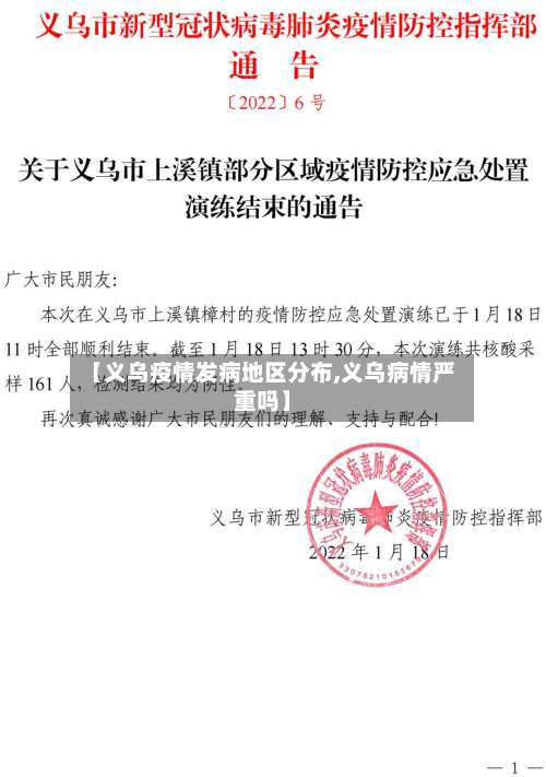 【义乌疫情发病地区分布,义乌病情严重吗】-第3张图片