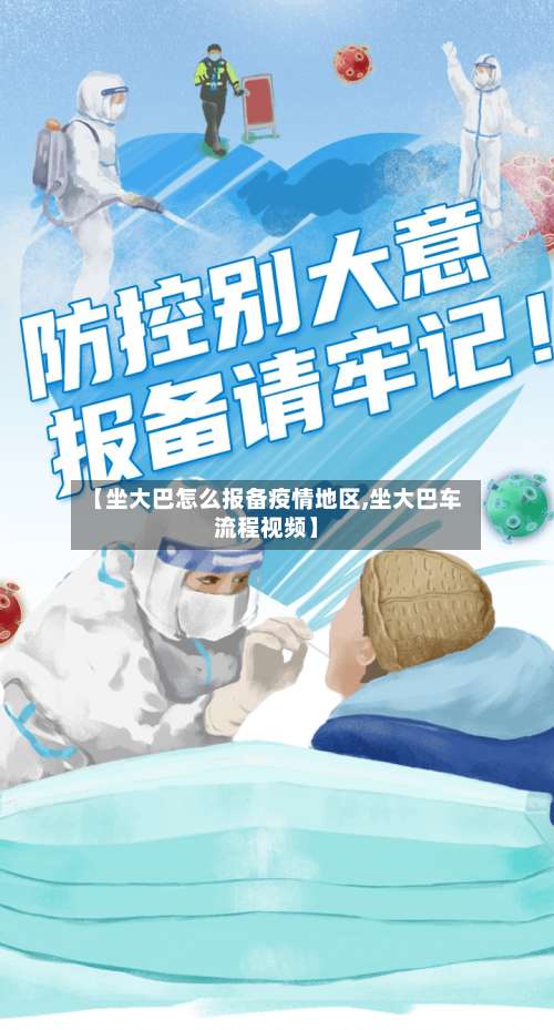 【坐大巴怎么报备疫情地区,坐大巴车流程视频】-第1张图片