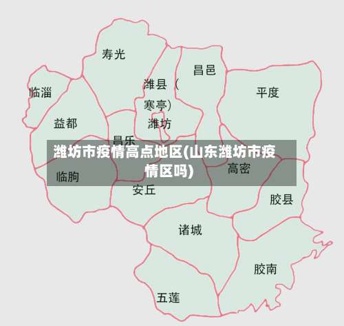 潍坊市疫情高点地区(山东潍坊市疫情区吗)-第2张图片