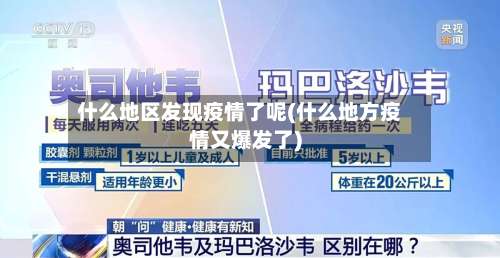 什么地区发现疫情了呢(什么地方疫情又爆发了)-第1张图片