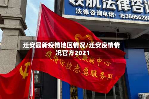 迁安最新疫情地区情况/迁安疫情情况官方2021-第2张图片