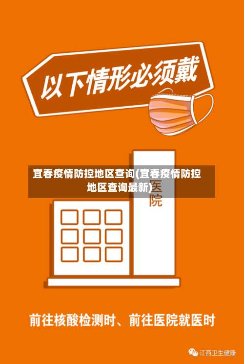 宜春疫情防控地区查询(宜春疫情防控地区查询最新)-第3张图片