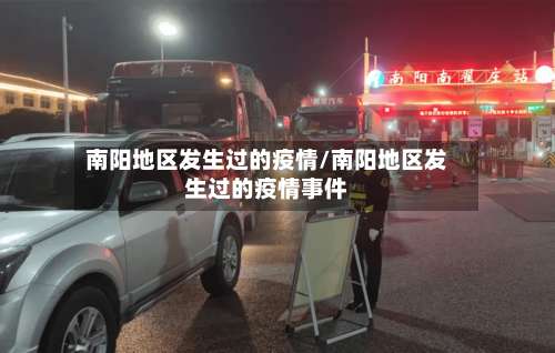 南阳地区发生过的疫情/南阳地区发生过的疫情事件-第1张图片