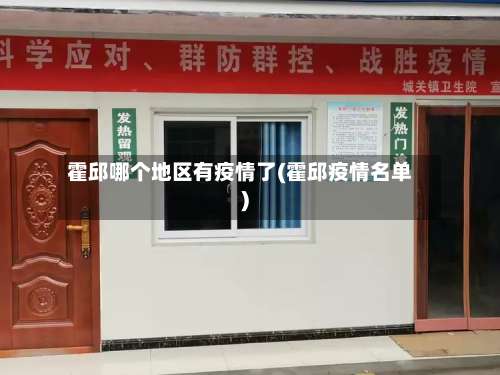 霍邱哪个地区有疫情了(霍邱疫情名单)-第2张图片