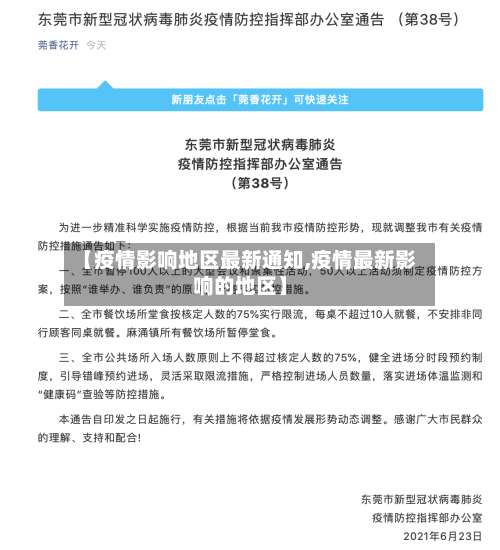 【疫情影响地区最新通知,疫情最新影响的地区】-第1张图片