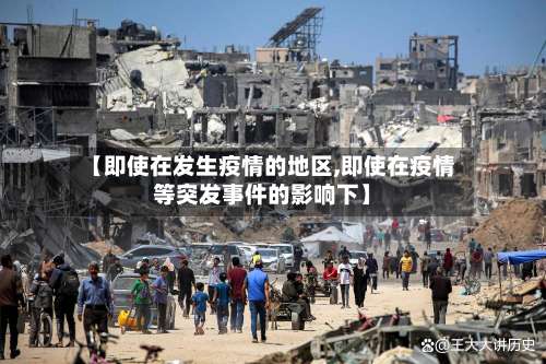 【即使在发生疫情的地区,即使在疫情等突发事件的影响下】-第3张图片