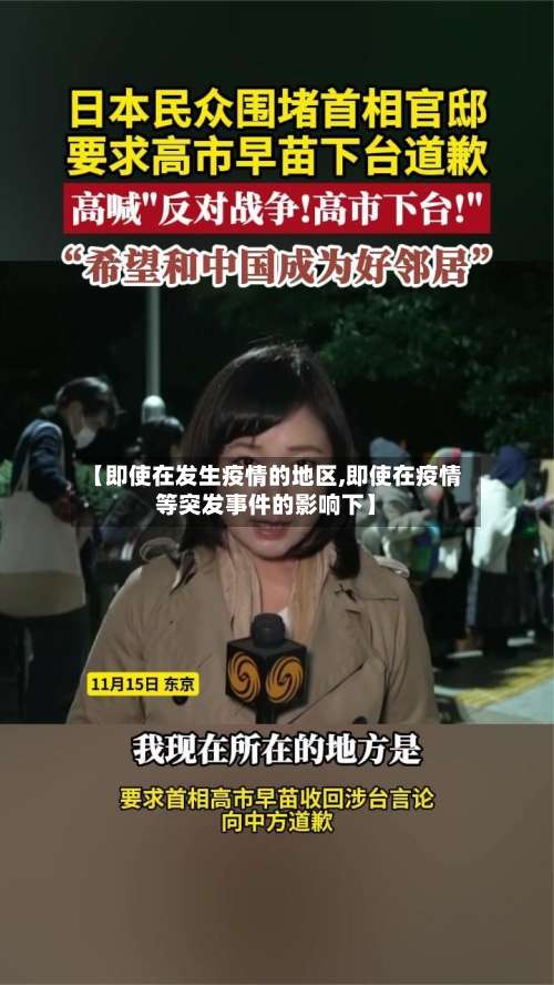 【即使在发生疫情的地区,即使在疫情等突发事件的影响下】-第1张图片