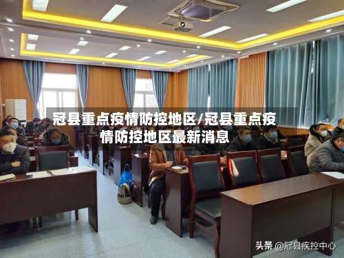 冠县重点疫情防控地区/冠县重点疫情防控地区最新消息-第2张图片