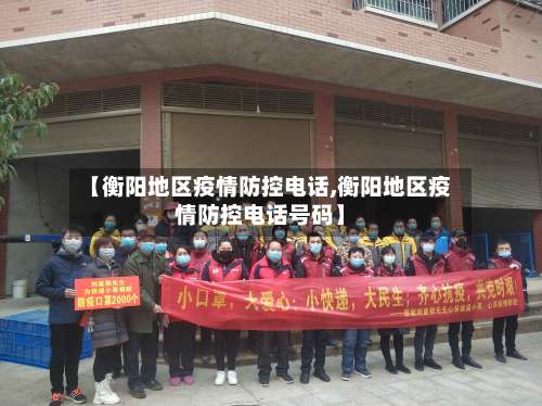 【衡阳地区疫情防控电话,衡阳地区疫情防控电话号码】-第2张图片