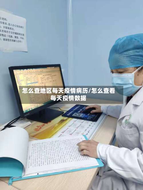 怎么查地区每天疫情病历/怎么查看每天疫情数据-第1张图片