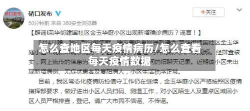 怎么查地区每天疫情病历/怎么查看每天疫情数据-第2张图片