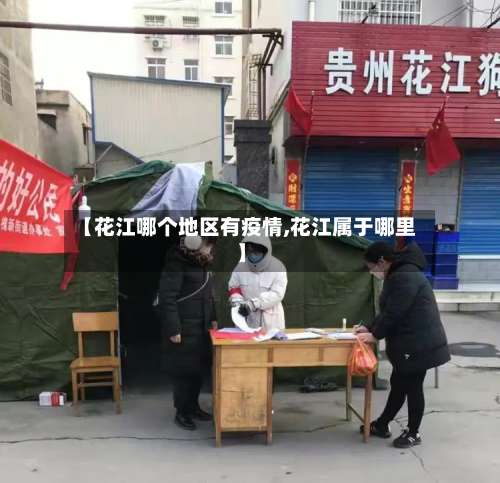 【花江哪个地区有疫情,花江属于哪里】-第2张图片