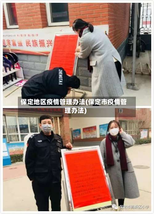 保定地区疫情管理办法(保定市疫情管理办法)-第1张图片