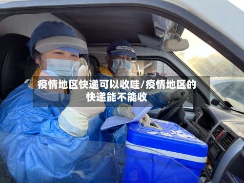 疫情地区快递可以收哇/疫情地区的快递能不能收-第3张图片